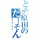 とある原田のだーそん（はらだーそん）