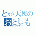 とある天使のおとしもの（エンジェロイド）