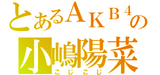 とあるＡＫＢ４８の小嶋陽菜（こじこじ）