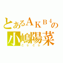 とあるＡＫＢ４８の小嶋陽菜（こじこじ）