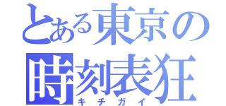 とある東京の時刻表狂（キチガイ）