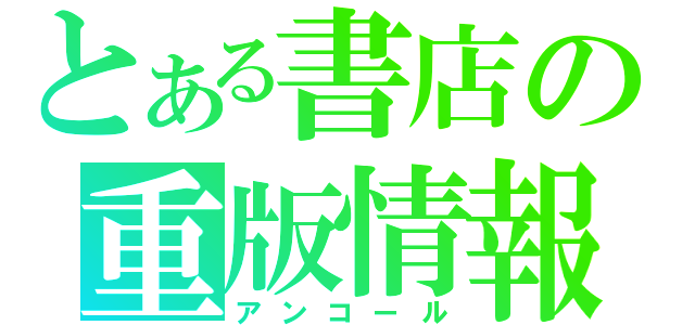 とある書店の重版情報（アンコール）