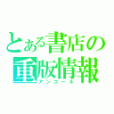 とある書店の重版情報（アンコール）