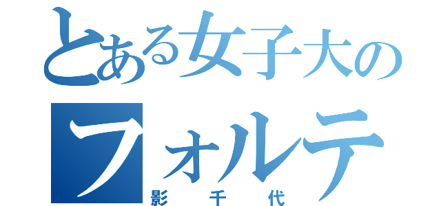 とある女子大のフォルテ（影千代）