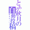 とある秋月の自動投稿（秋月ボット）