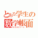 とある学生の数学帳面（スウガクノート）