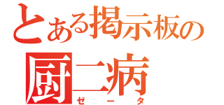 とある掲示板の厨二病（ゼータ）