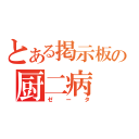 とある掲示板の厨二病（ゼータ）