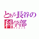 とある長谷の科学部（サイエンス）