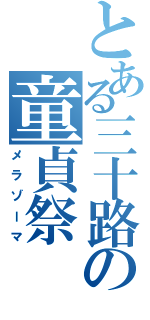 とある三十路の童貞祭（メラゾーマ）