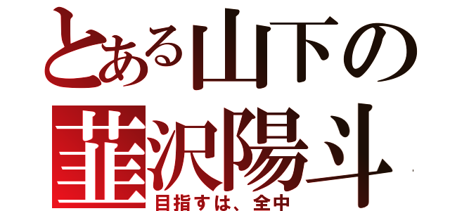 とある山下の韮沢陽斗（目指すは、全中）