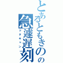 とあるともきのの急遽遅刻（ドタキャン）