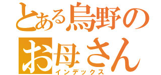 とある烏野のお母さん（インデックス）