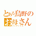 とある烏野のお母さん（インデックス）