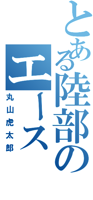 とある陸部のエース（丸山虎太郎）