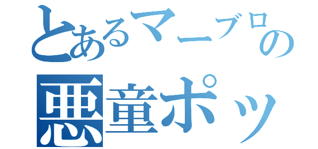 とあるマーブログの悪童ポップコーン（）