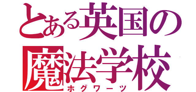 とある英国の魔法学校（ホグワーツ）