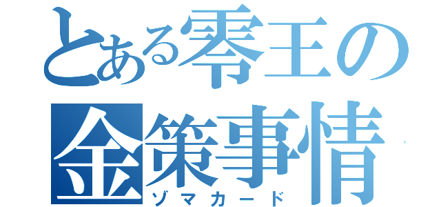 とある零王の金策事情（ゾマカード）