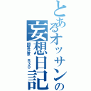 とあるオッサンの妄想日記（閲覧注意 Ｒ３０）