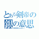 とある剣帝の銀の意思（はあああぁぁあっ！）