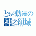 とある動漫の神之領域（Ｏｎｌｉｎｅ）