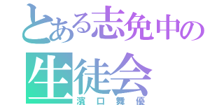 とある志免中の生徒会（濱口舞優）