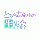 とある志免中の生徒会（濱口舞優）