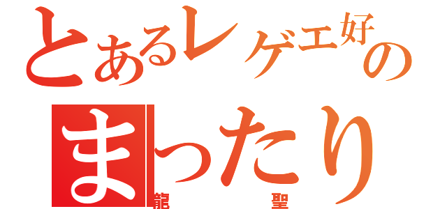 とあるレゲエ好きのまったり配信（龍聖）