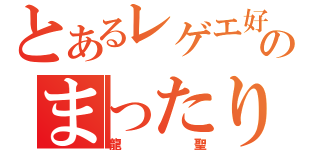 とあるレゲエ好きのまったり配信（龍聖）