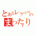 とあるレゲエ好きのまったり配信（龍聖）