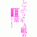 とある２年Ａ組の日常（スクールライフ）