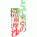 とある東亞の福爾摩沙（青色の宝島）