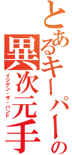 とあるキーパーの異次元手（イジゲン・ザ・ハンド）