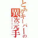 とあるキーパーの異次元手（イジゲン・ザ・ハンド）