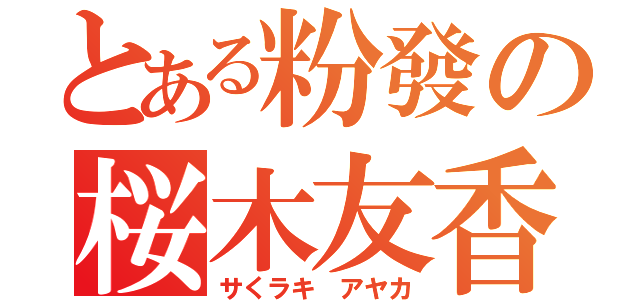 とある粉發の桜木友香（サくラキ アヤカ）