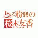 とある粉發の桜木友香（サくラキ アヤカ）