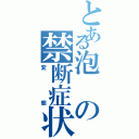 とある泡の禁断症状Ⅱ（変態）