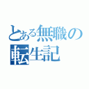 とある無職の転生記（）