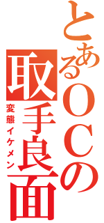 とあるＯＣの取手良面（変態イケメン）