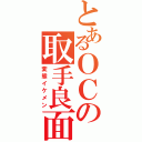 とあるＯＣの取手良面（変態イケメン）