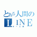 とある人間のＬＩＮＥの（ホーム画）