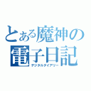 とある魔神の電子日記（デジタルダイアリー）