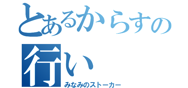 とあるからすの行い（みなみのストーカー）