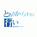 とあるからすの行い（みなみのストーカー）