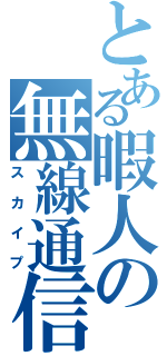 とある暇人の無線通信（スカイプ）