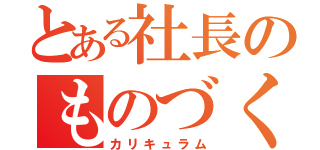 とある社長のものづくり授業（カリキュラム）