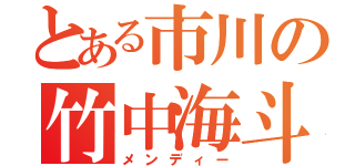 とある市川の竹中海斗（メンディー）