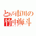 とある市川の竹中海斗（メンディー）