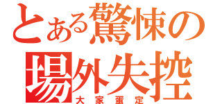 とある驚悚の場外失控（大家蛋定）