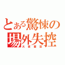 とある驚悚の場外失控（大家蛋定）